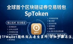 如何将TPWallet转账到火币交