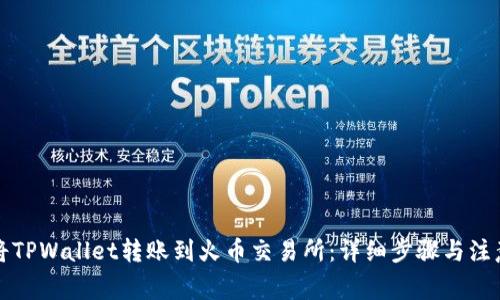如何将TPWallet转账到火币交易所：详细步骤与注意事项