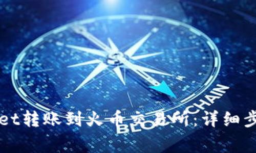 如何将TPWallet转账到火币交易所：详细步骤与注意事项