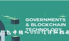 如何在Token.im钱包中转入