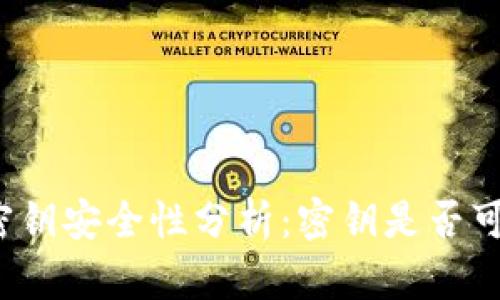 tpwallet密钥安全性分析：密钥是否可能被猜中？