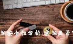 tpwallet密钥安全性分析：密