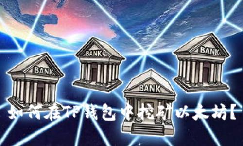 如何在TP钱包中挖矿以太坊？