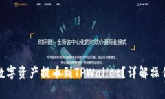 如何将中币网的数字资产