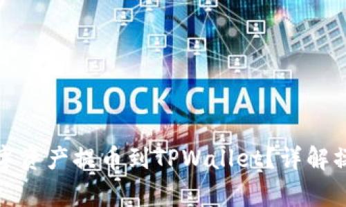 如何将中币网的数字资产提币到TPWallet？详解操作步骤与注意事项