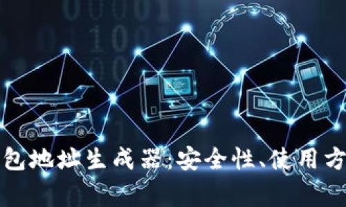 如何使用狗狗币钱包地址生成器：安全性、使用方法与常见问题解答
