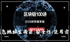如何使用狗狗币钱包地址