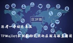 思考一个贴近并且TPWalle