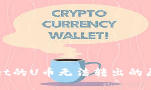 : 探究TPWallet的U币无法转出的原因与解决方法