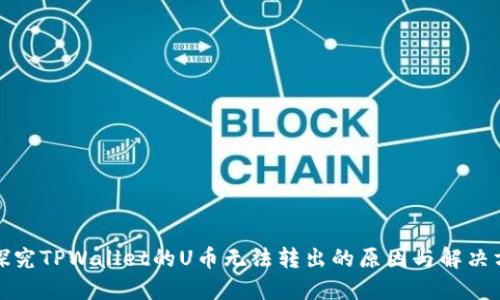 : 探究TPWallet的U币无法转出的原因与解决方法