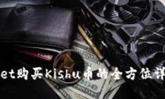 TPWallet购买Kishu币的全方位