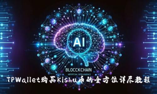 TPWallet购买Kishu币的全方位详尽教程
