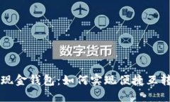 比特币现金钱包：如何实