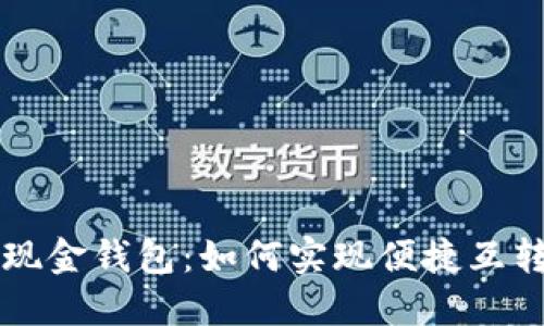 比特币现金钱包：如何实现便捷互转与使用