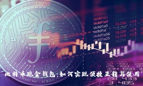 比特币现金钱包：如何实现便捷互转与使用