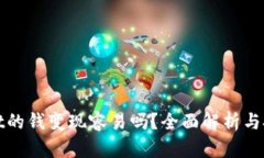 tpwallet的钱变现容易吗？全