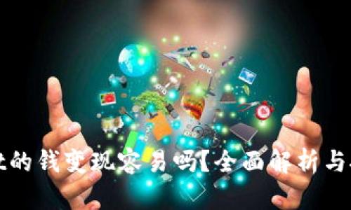 tpwallet的钱变现容易吗？全面解析与技巧分享
