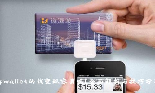 tpwallet的钱变现容易吗？全面解析与技巧分享