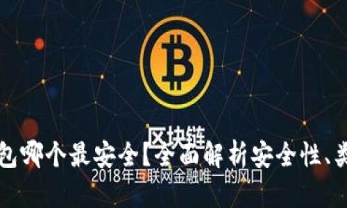 比特币钱包哪个最安全？全面解析安全性、类型和推荐