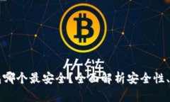 比特币钱包哪个最安全？