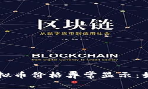 TPWallet中虚拟币价格异常显示：如何应对与分析