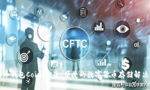 比特币钱包Coin：安全、便捷的数字货币存储解决方案