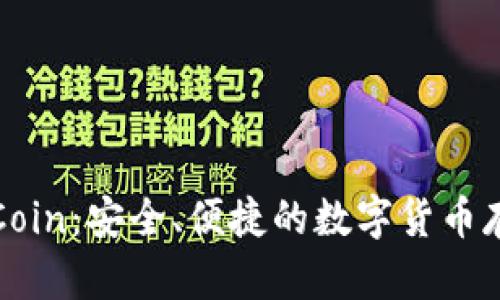 比特币钱包Coin：安全、便捷的数字货币存储解决方案
