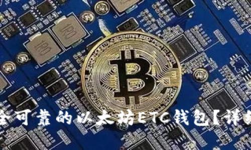 如何选择安全可靠的以太坊ETC钱包？详细指南与推荐