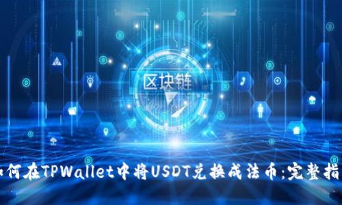 如何在TPWallet中将USDT兑换成法币：完整指南