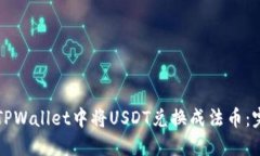 如何在TPWallet中将USDT兑换