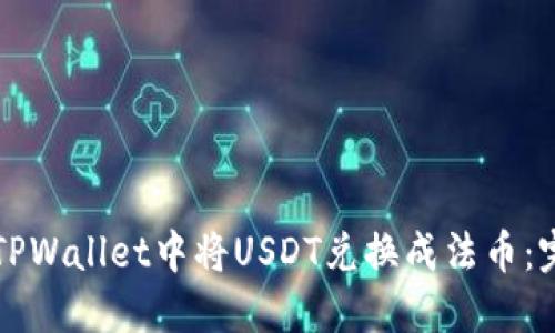 如何在TPWallet中将USDT兑换成法币：完整指南