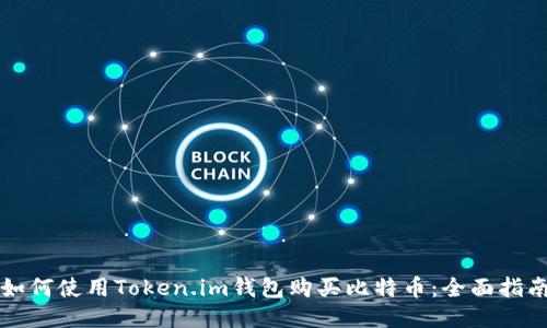 如何使用Token.im钱包购买比特币：全面指南