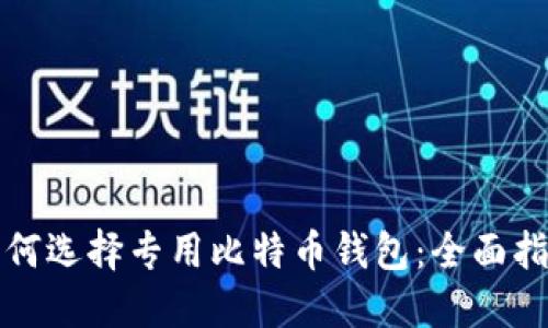 如何选择专用比特币钱包：全面指南