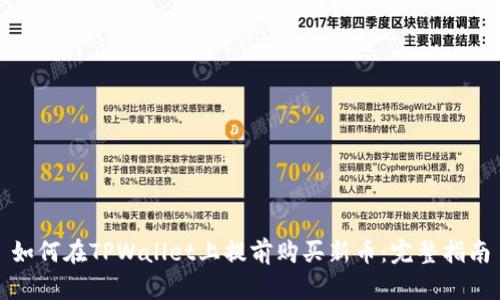 如何在TPWallet上提前购买新币：完整指南