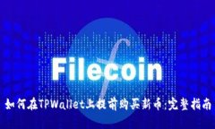 如何在TPWallet上提前购买新