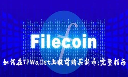 如何在TPWallet上提前购买新币：完整指南