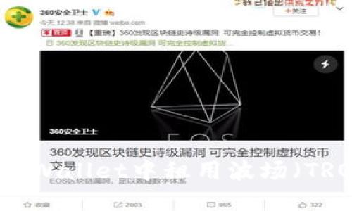 如何在TPWallet中租用波场（TRON）能量