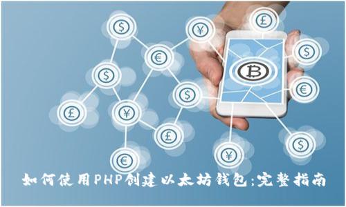如何使用PHP创建以太坊钱包：完整指南