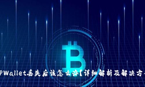 TPWallet丢失后该怎么办？详细解析及解决方案
