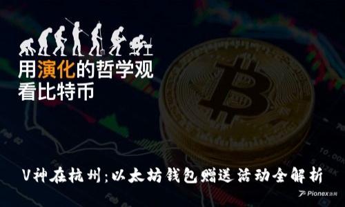 V神在杭州：以太坊钱包赠送活动全解析