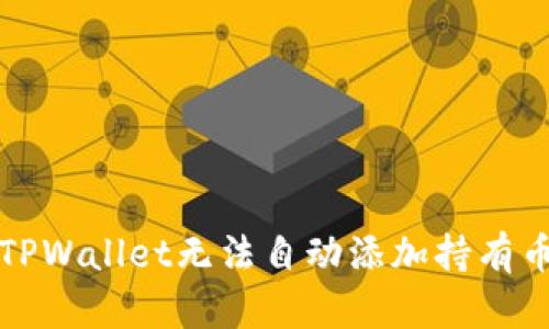 如何解决TPWallet无法自动添加持有币种的问题