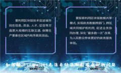 如何解决TPWallet无法自动添