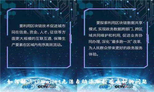 如何解决TPWallet无法自动添加持有币种的问题