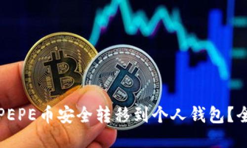 如何将PEPE币安全转移到个人钱包？全面指南