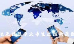 tpwallet怎么无法显示火币生
