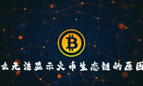 tpwallet怎么无法显示火币生态链的原因与解决方案