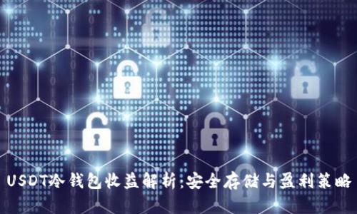 USDT冷钱包收益解析：安全存储与盈利策略