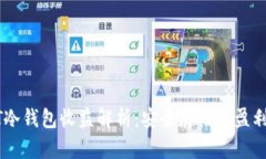 USDT冷钱包收益解析：安全