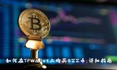 如何在TPWallet上购买BZZ币：