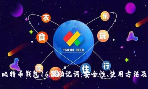 全面解析比特币钱包16位助记词：安全性、使用方法及常见问题